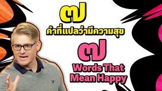 ๗ คำที่แปลว่ามีความสุข 7 Words That Mean Happy