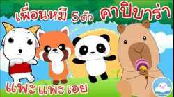 เพลงแพะแพะเอย เพลงเพื่อนหมี 5 ตัว เพลงคาปิบาร่า เพลงเด็กน้อยวัยอนุบาล @KidsOnCloud 