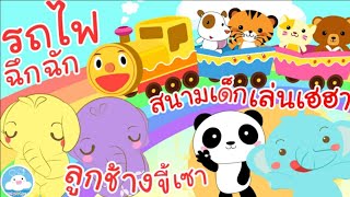 เพลงรถไฟฉึกฉัก เพลงลูกช้างขี้เซา เพลงสนามเด็กเล่นเฮฮา เพลงเด็กน้อยวัยอนุบาล @KidsOnCloud 