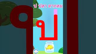 หัดเขียน ป ปลา ตากลม