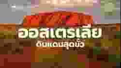 สารคดี สำรวจโลก ตอน ออสเตรเลีย ดินแดนสุดขั้ว