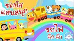 เพลงรถบัสแสนสนุก & เพลงรถไฟฉึกฉัก เพลงเด็กน้อยวัยอนุบาล @KidsOnCloud 