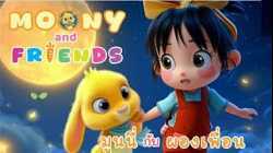 มูนนี่กระต่ายจอมซน กับ น้องอิ่มเพื่อนรัก 
