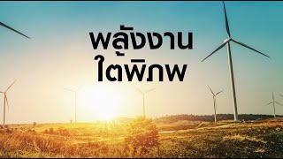 สารคดี สำรวจโลก ตอน พลังงานใต้พิภพ