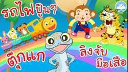 เพลงรถไฟปู๊นๆ เพลงตุ๊กแกร้องอั๊บแอ่ เพลงลิงจับมือเสือ เพลงเด็กน้อยวัยอนุบาล @KidsOnCloud 