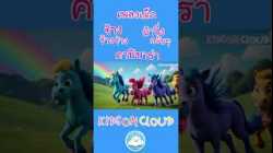 เพลงช้างๆๆ เพลงม้าวิ่งกรับๆ เพลงคาปิบาร่า
