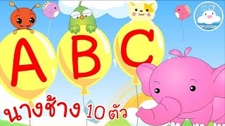 ABC Song เพลงเอบีซี & เพลงนางช้าง 10 ตัว เพลงเด็กน้อยวัยอนุบาล @KidsOnCloud 