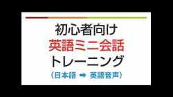 初心者向け・英語ミニ会話トレーニング???? 聞き流し