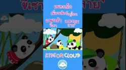 เพลงเด็ก เพื่อนสัตว์อยู่ไหน  แพนด้าขี้เซา  แมงมุมลาย