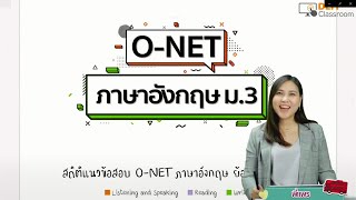 ติวภาษาอังกฤษ O-NET ม.3 [Part 1]