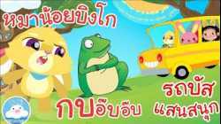 เพลงหมาน้อยบิงโก เพลงกบอ๊บอ๊บ เพลงรถบัสแสนสนุก เพลงเด็กน้อยวัยอนุบาล @KidsOnCloud 