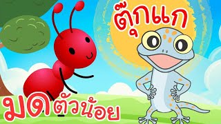 เพลงมดตัวน้อย & เพลงตุ๊กแกร้องอั๊บแอ่ เพลงเด็กน้อยวัยอนุบาล @KidsOnCloud 