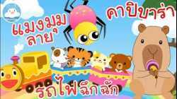 เพลงรถไฟฉึกฉัก เพลงแมงมุมลาย เพลงคาปิบาร่า เพลงเด็กน้อยวัยอนุบาล @KidsOnCloud 