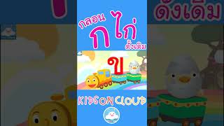 ก เอ๋ย ก ไก่ กลอนดั้งเดิม บนขบวนรถไฟ