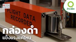 การสืบสวนจากล่องดำ หลังเครื่องบินตก | สารคดี สำรวจโลก