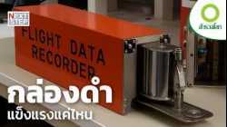 การสืบสวนจากล่องดำ หลังเครื่องบินตก | สารคดี สำรวจโลก