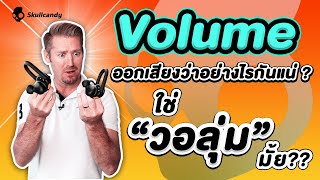 Volume ออกเสียงว่าอย่างไรกันแน่ ?? ใช่วอลุ่มมั้ย ??